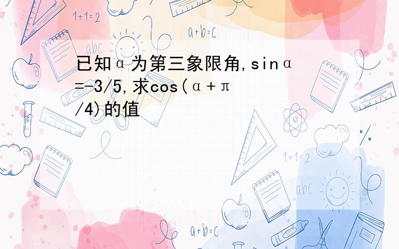 已知α为第三象限角,sinα=-3/5,求cos(α+π/4)的值