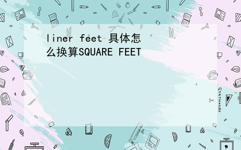 liner feet 具体怎么换算SQUARE FEET