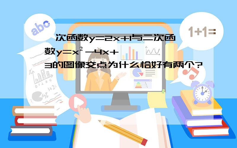 一次函数y=2x+1与二次函数y=x²-4x+3的图像交点为什么恰好有两个?