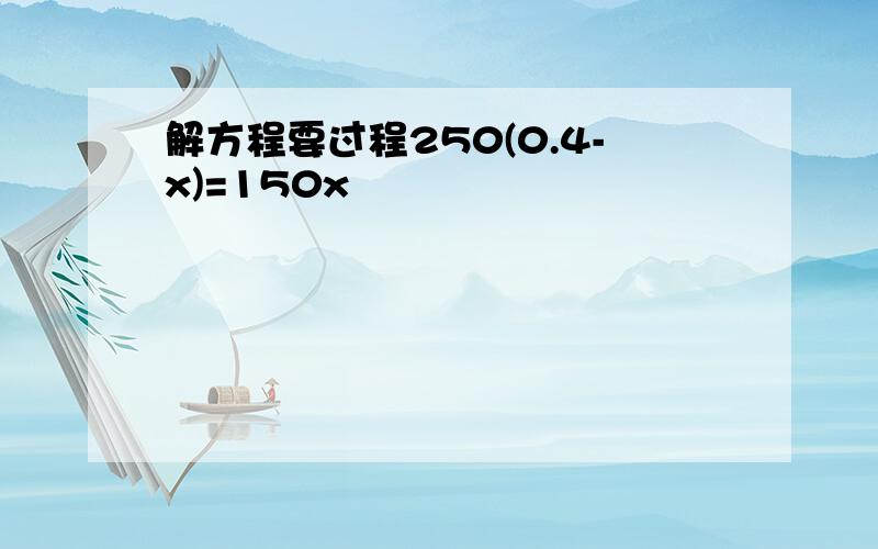 解方程要过程250(0.4-x)=150x