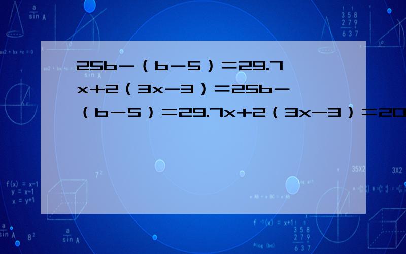 25b－（b－5）＝29.7x+2（3x-3）＝25b－（b－5）＝29.7x+2（3x-3）＝20.8y-3（3y+2)=6