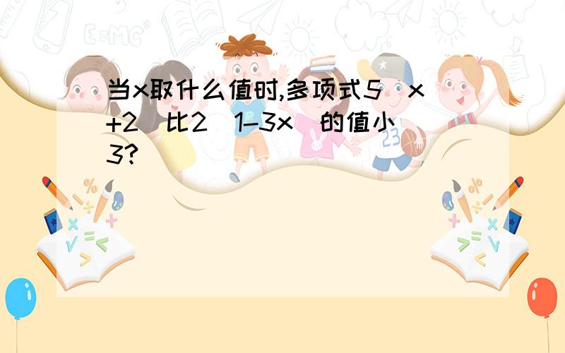 当x取什么值时,多项式5（x+2）比2（1-3x）的值小3?