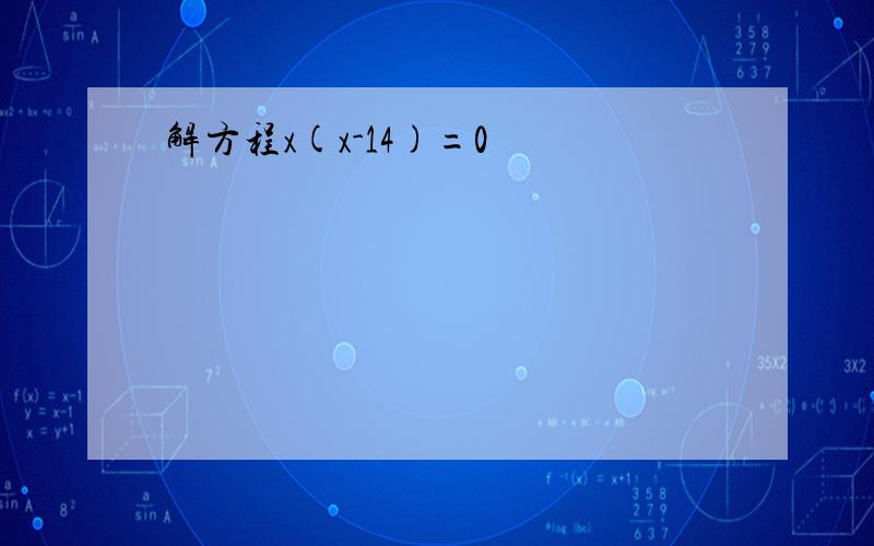 解方程x(x-14)=0