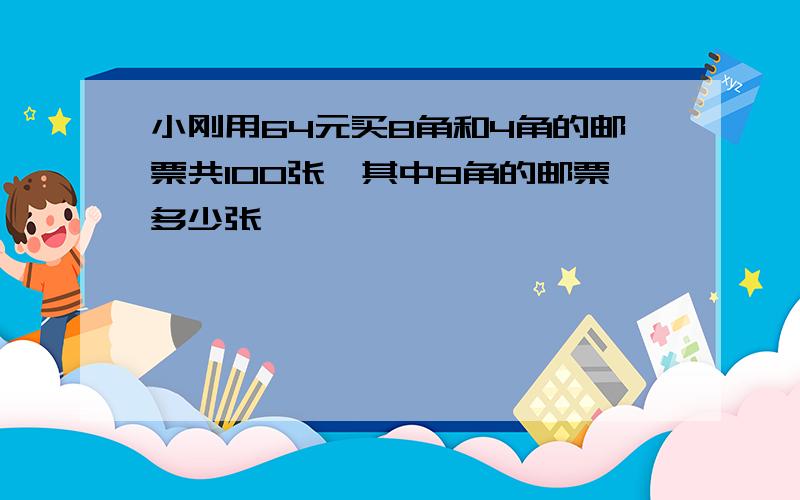 小刚用64元买8角和4角的邮票共100张,其中8角的邮票多少张