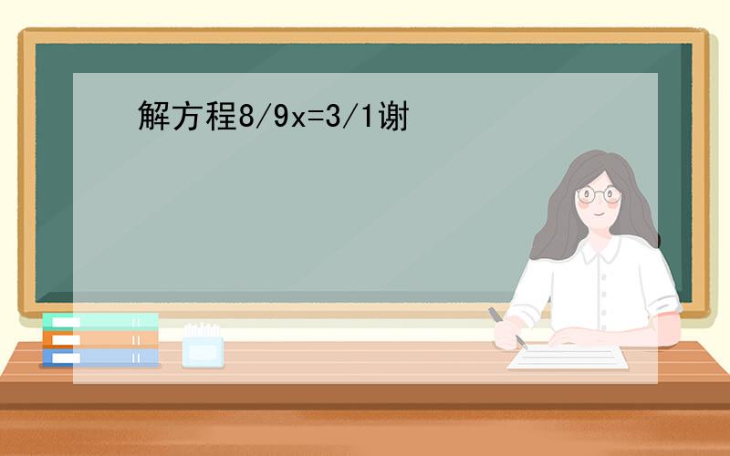 解方程8/9x=3/1谢