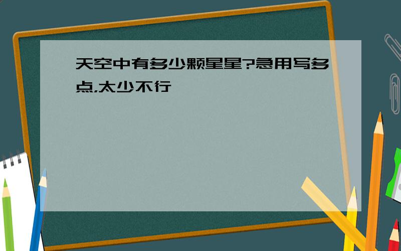 天空中有多少颗星星?急用写多点，太少不行