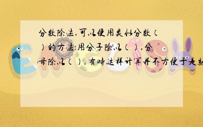 分数除法,可以使用类似分数（）的方法：用分子除以（）,分母除以（）.有时这样计算并不方便于是就将除法转化为逆运算（ ）进行计算,即将分数除以分数转化为分数乘以另一分数的（ ）