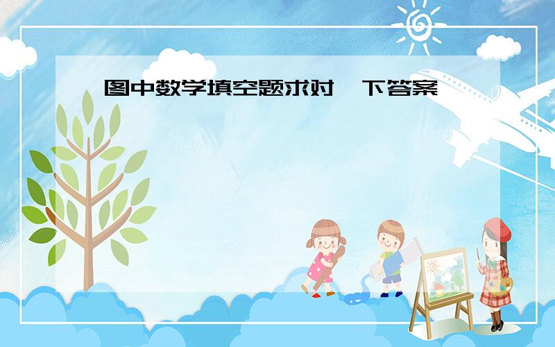 图中数学填空题求对一下答案