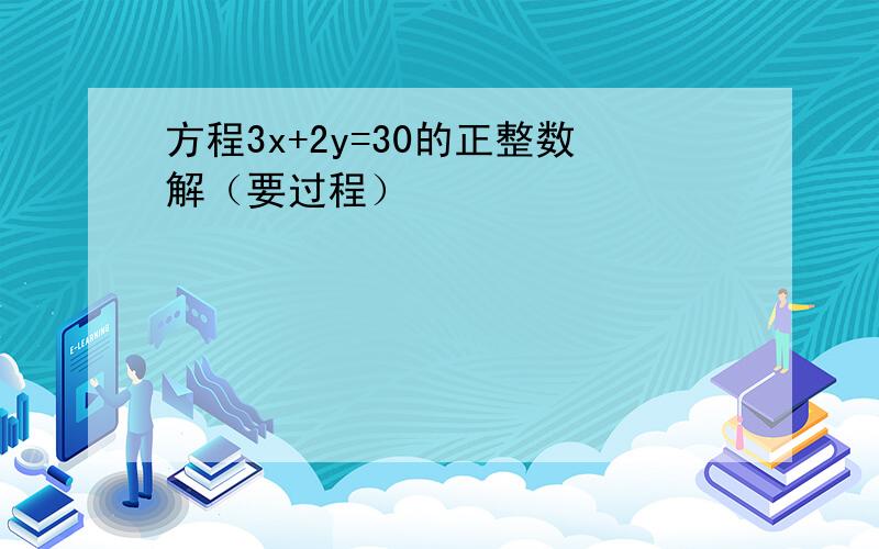 方程3x+2y=30的正整数解（要过程）