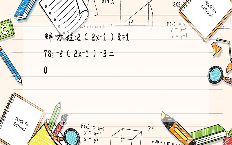 解方程：2(2x-1)²-5(2x-1)-3=0