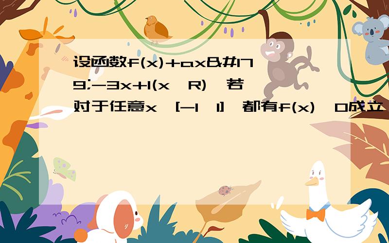 设函数f(x)+ax³-3x+1(x∈R),若对于任意x∈[-1,1],都有f(x)≥0成立,则实数a的值为