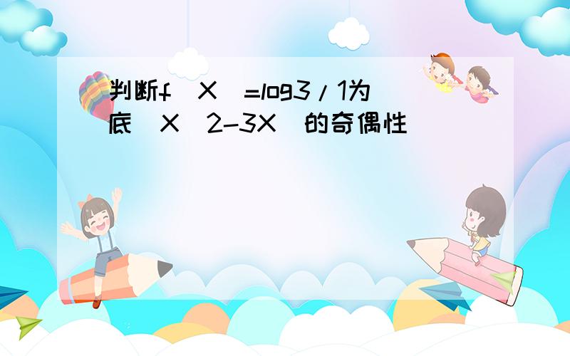 判断f(X)=log3/1为底(X^2-3X)的奇偶性