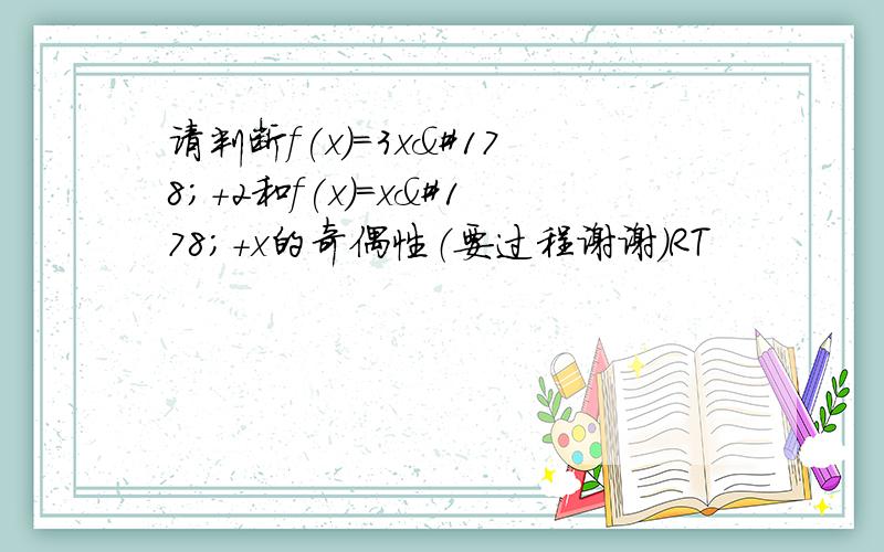 请判断f(x)=3x²+2和f(x)=x²+x的奇偶性（要过程谢谢）RT