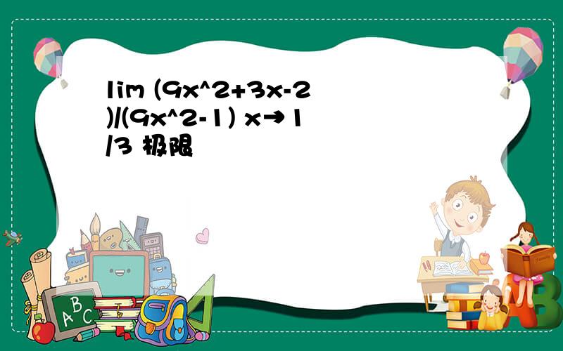 lim (9x^2+3x-2)/(9x^2-1) x→1/3 极限