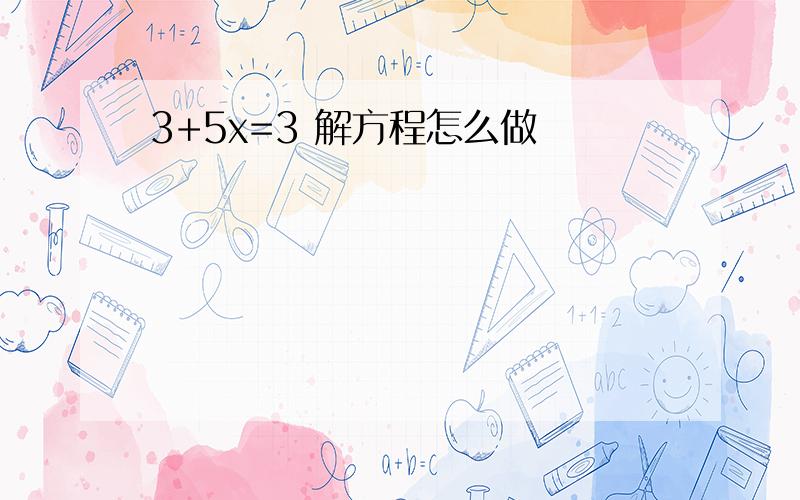 3+5x=3 解方程怎么做