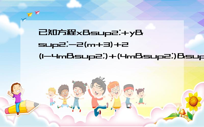 已知方程x²+y²-2(m+3)+2(1-4m²)+(4m²)²+9=0表示一个圆.（1）m的取值范围,（2 ）半径的取值范围（3）该圆圆心的轨迹方程