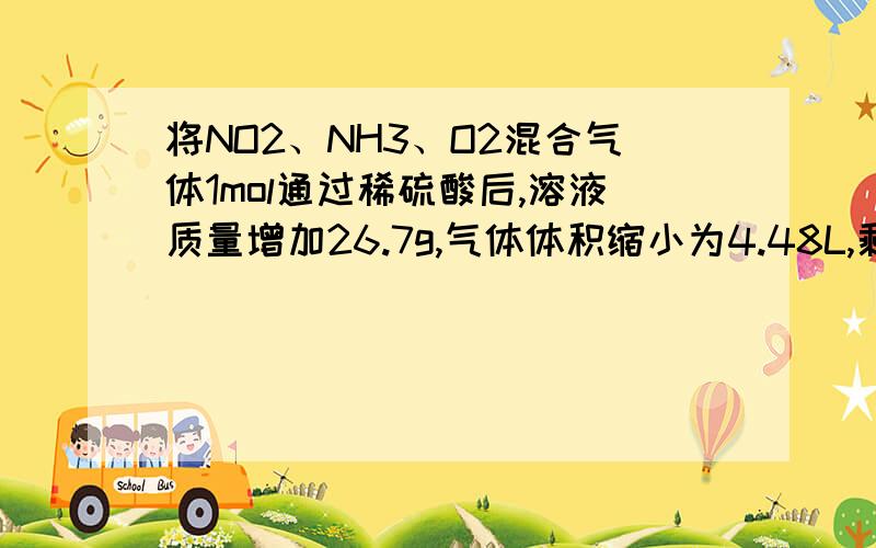 将NO2、NH3、O2混合气体1mol通过稀硫酸后,溶液质量增加26.7g,气体体积缩小为4.48L,剩余气体能使带火星的木条复燃,则混合气体的平均相对分子质量为?