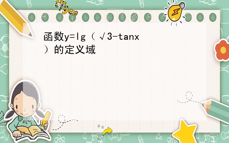 函数y=lg（√3-tanx）的定义域