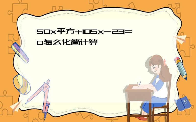 50x平方+105x-23=0怎么化简计算