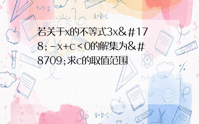 若关于x的不等式3x²-x+c＜0的解集为∅求c的取值范围