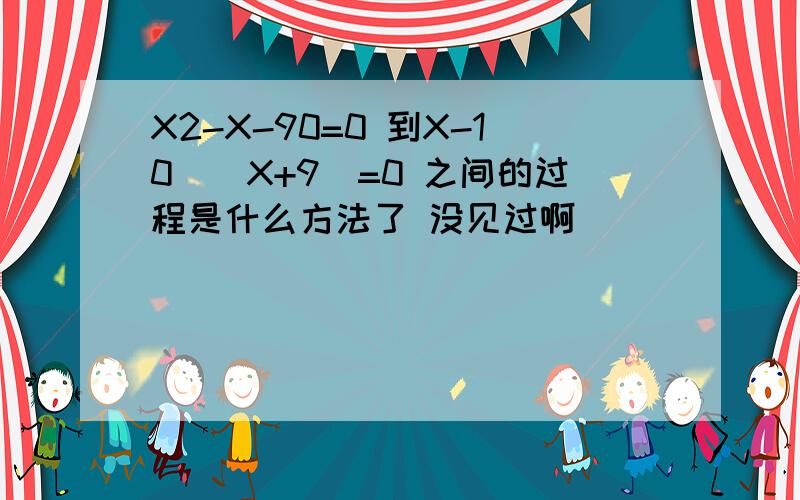 X2-X-90=0 到X-10)(X+9)=0 之间的过程是什么方法了 没见过啊