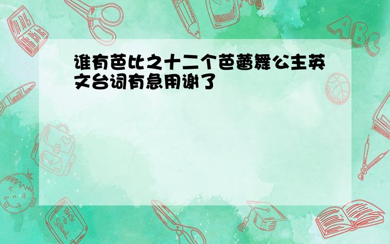 谁有芭比之十二个芭蕾舞公主英文台词有急用谢了