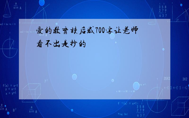 爱的教育读后感700字让老师看不出是抄的