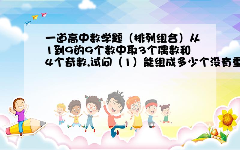 一道高中数学题（排列组合）从1到9的9个数中取3个偶数和4个奇数,试问（1）能组成多少个没有重复数字的七位数?（2）上述七位数中3个偶数排在一起的有几个?只需解释第二问就行,答案是1440