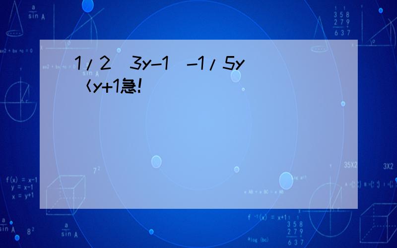 1/2(3y-1)-1/5y＜y+1急!