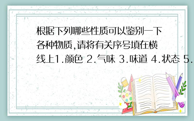 根据下列哪些性质可以鉴别一下各种物质,请将有关序号填在横线上1.颜色 2.气味 3.味道 4.状态 5.硬度金和铜:空气和水:酒精和水:糖水和盐水: