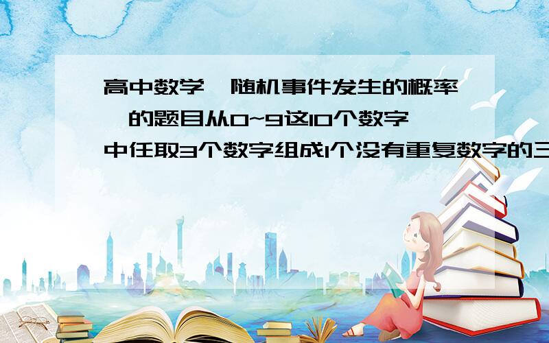 高中数学【随机事件发生的概率】的题目从0~9这10个数字中任取3个数字组成1个没有重复数字的三位数,这个数不能被三整除的概率是?35/54可惜就是没有解析