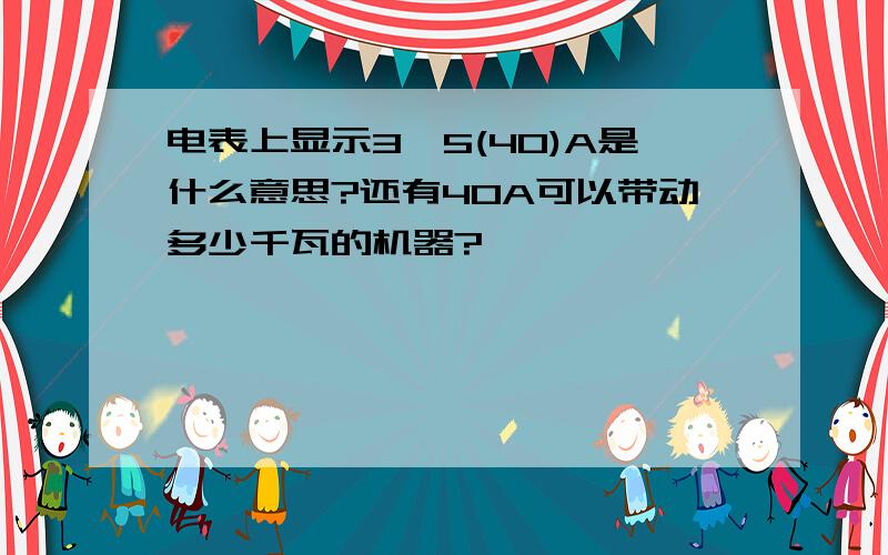 电表上显示3*5(40)A是什么意思?还有40A可以带动多少千瓦的机器?