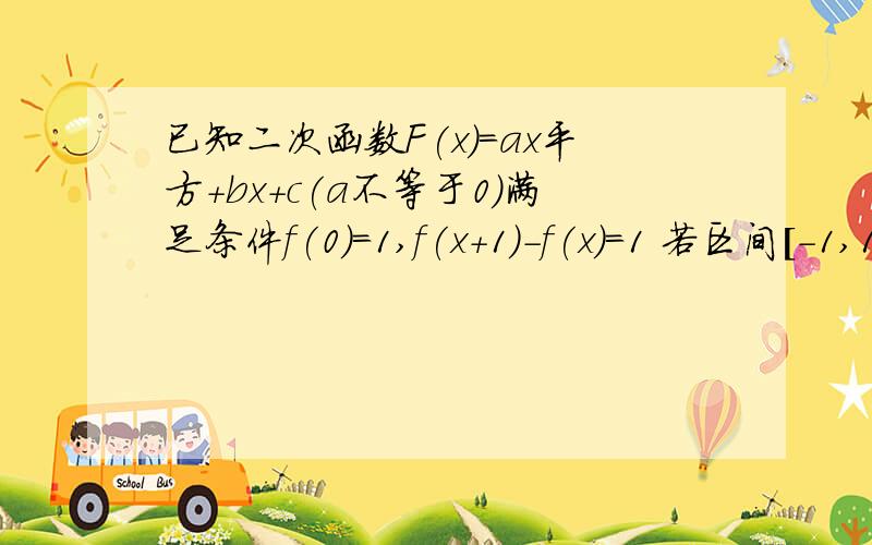 已知二次函数F(x)=ax平方＋bx+c(a不等于0)满足条件f(0)=1,f(x+1)-f(x)=1 若区间［-1,1］上,不等式f（x）-2x＞m恒成立,求实数m的取值范围    2 令