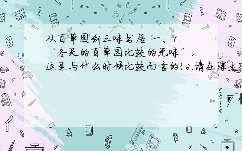 从百草园到三味书屋 一、1.“冬天的百草园比较的无味”,这是与什么时候比较而言的?2.请在课文中找出写捕鸟条件和捕鸟结果的句子.3.摘录出描述捕鸟过程的一系列动词,并分析它们在文中