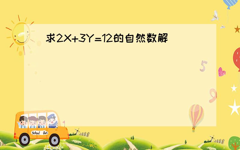 求2X+3Y=12的自然数解