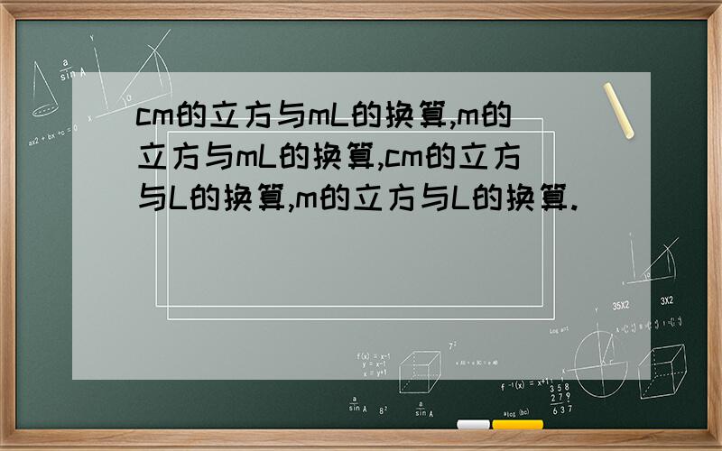 cm的立方与mL的换算,m的立方与mL的换算,cm的立方与L的换算,m的立方与L的换算.