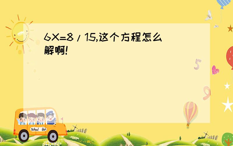 6X=8/15,这个方程怎么解啊!