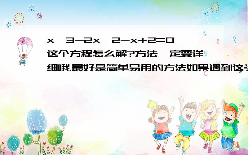 x^3-2x^2-x+2=0这个方程怎么解?方法一定要详细哦.最好是简单易用的方法如果遇到这类方程,都是用配方法吗