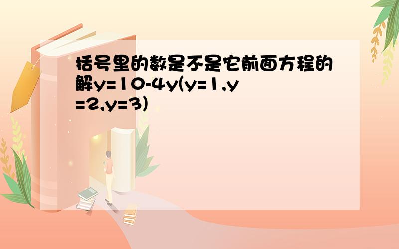 括号里的数是不是它前面方程的解y=10-4y(y=1,y=2,y=3)