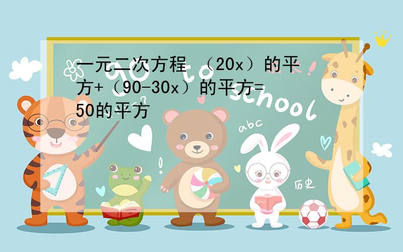 一元二次方程 （20x）的平方+（90-30x）的平方=50的平方