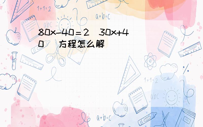 80x-40＝2(30x+40) 方程怎么解