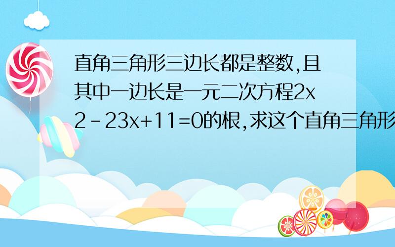 直角三角形三边长都是整数,且其中一边长是一元二次方程2x2-23x+11=0的根,求这个直角三角形的面积