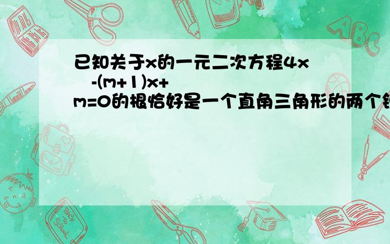 已知关于x的一元二次方程4x²-(m+1)x+m=0的根恰好是一个直角三角形的两个锐角的余弦值,那么m的值是?A （2+2根号6） B（3+2根号6） C （3±根号3） D （3-根号2）A (2+2√6） B（3+2√6） C （3±√3