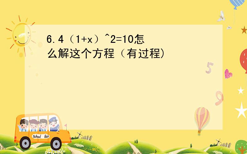 6.4（1+x）^2=10怎么解这个方程（有过程)