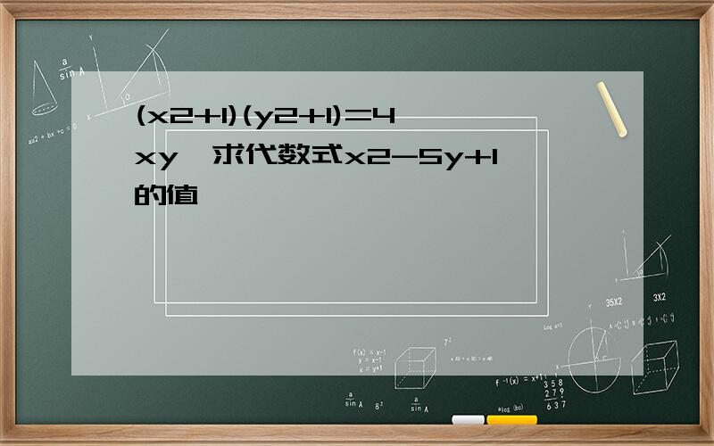 (x2+1)(y2+1)=4xy,求代数式x2-5y+1的值