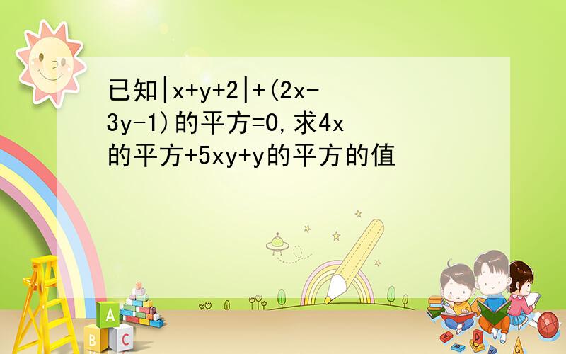 已知|x+y+2|+(2x-3y-1)的平方=0,求4x的平方+5xy+y的平方的值