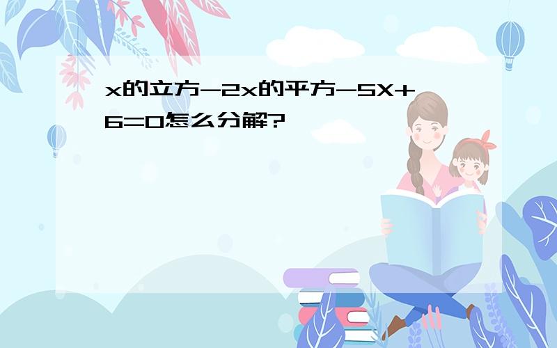 x的立方-2x的平方-5X+6=0怎么分解?