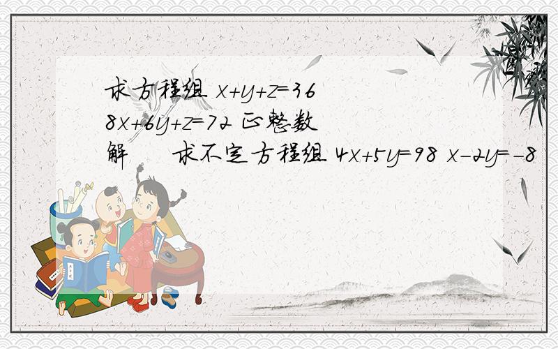 求方程组 x+y+z=36 8x+6y+z=72 正整数解     求不定方程组 4x+5y=98 x-2y=-8   正整a,b满足8a+9b=ab=6 ,则a的最大值是