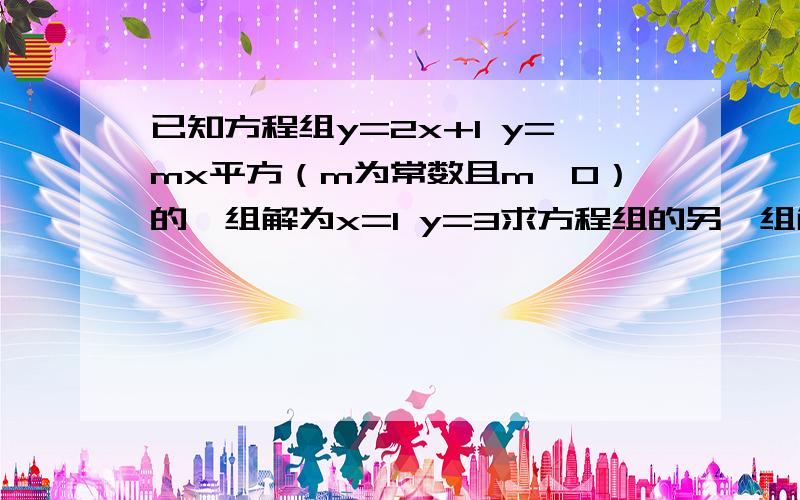 已知方程组y=2x+1 y=mx平方（m为常数且m≠0）的一组解为x=1 y=3求方程组的另一组解