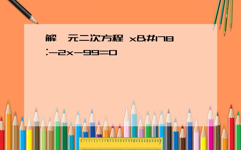 解一元二次方程 x²-2x-99=0